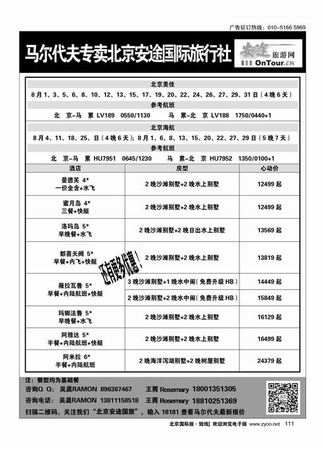 111马尔代夫专线？北京安途国际旅行社