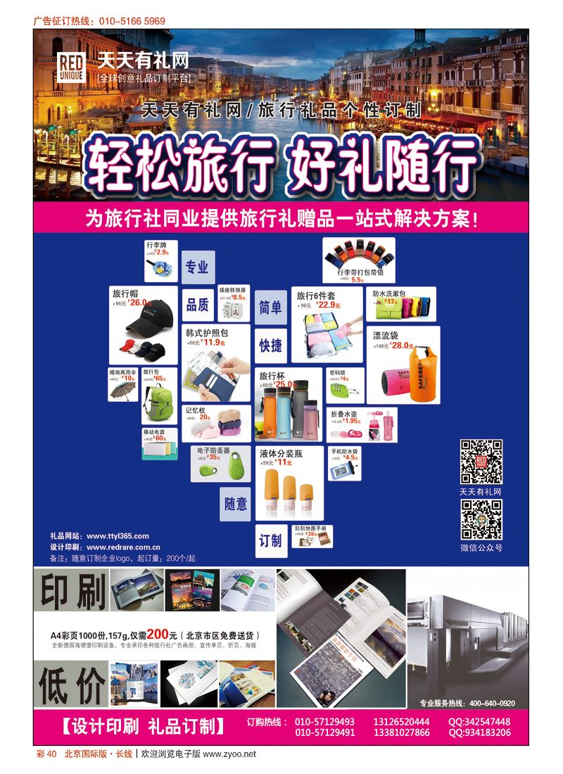 彩40天天有礼网 ／旅行礼赠品一站式解决方案