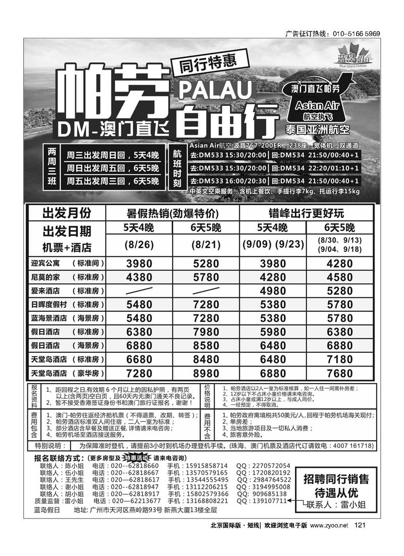 121蓝岛假日：澳门直飞帕劳2015年8-9月份同行特惠