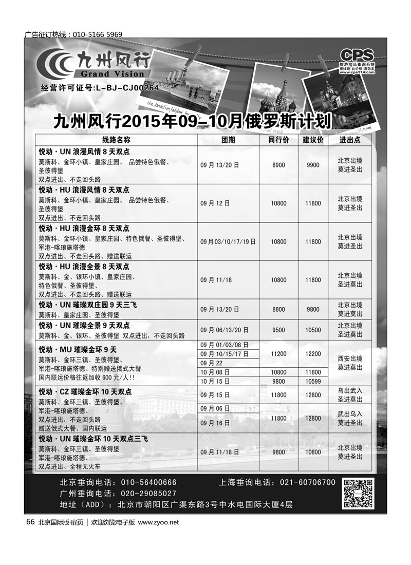 66九州风行.俄罗斯及南亚出团计划 