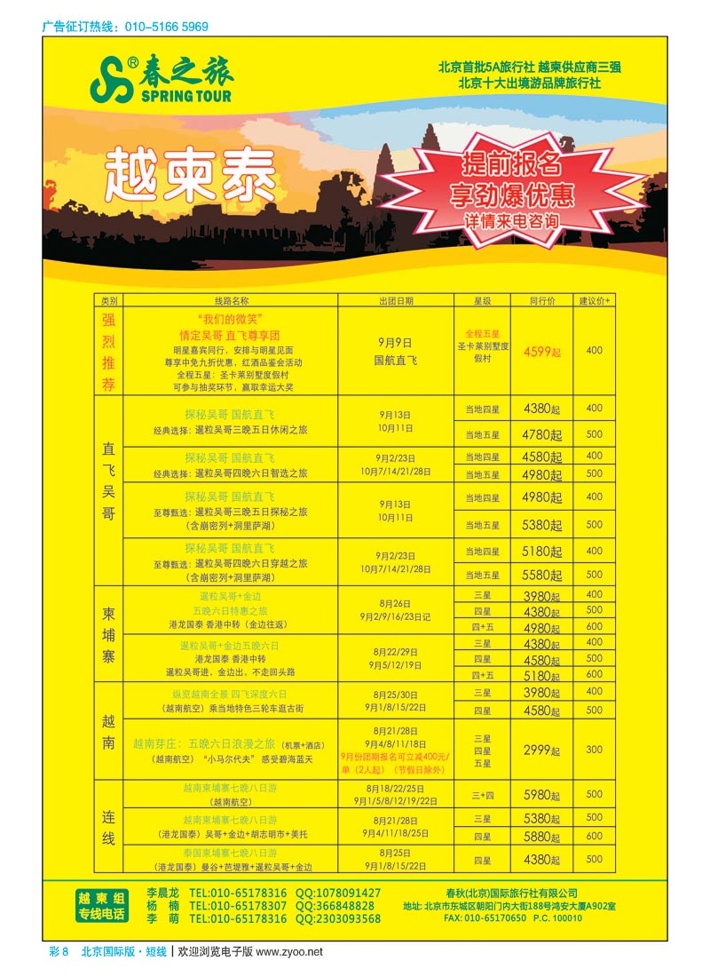彩8春秋（北京）国际旅行社