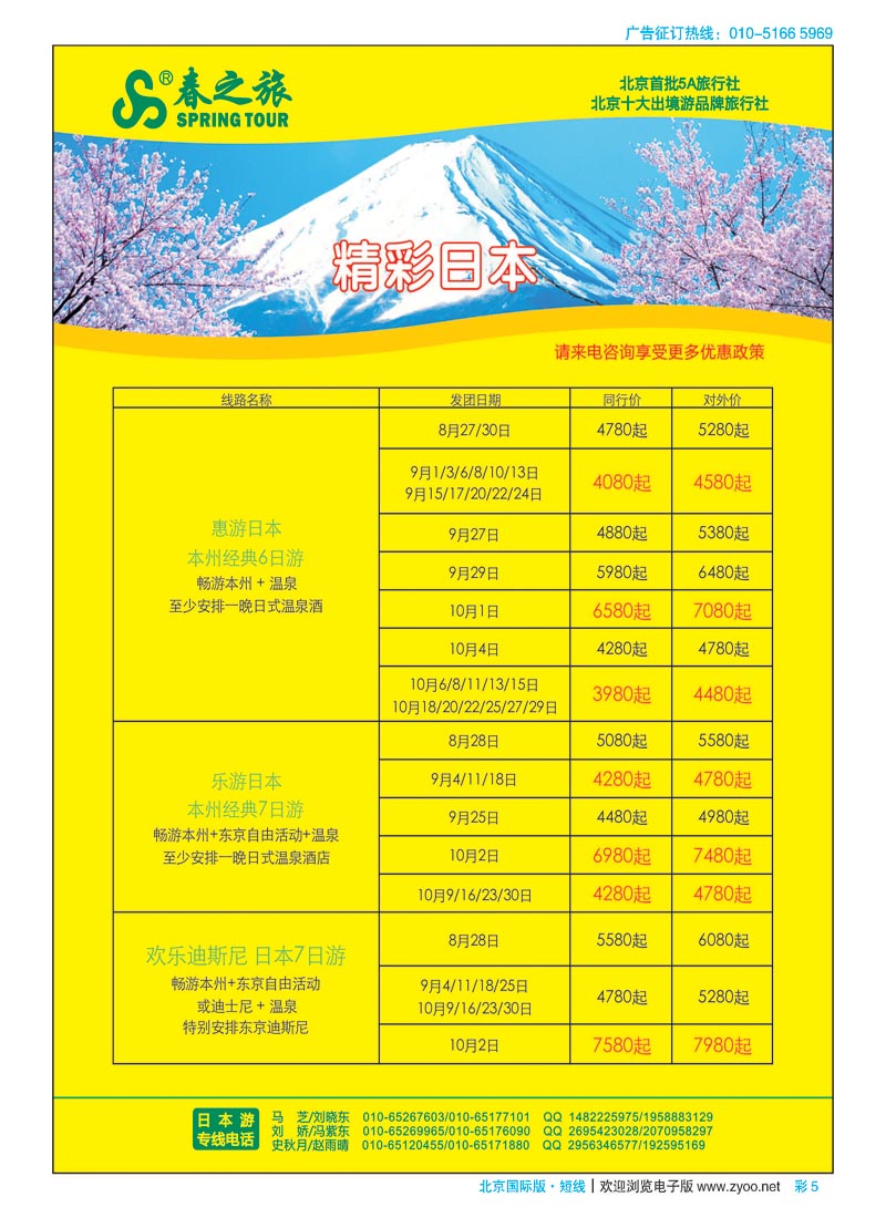 彩5春秋（北京）国际旅行社