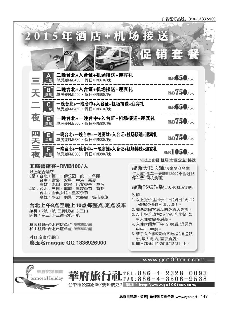 143台湾华府旅游集团-台湾自由