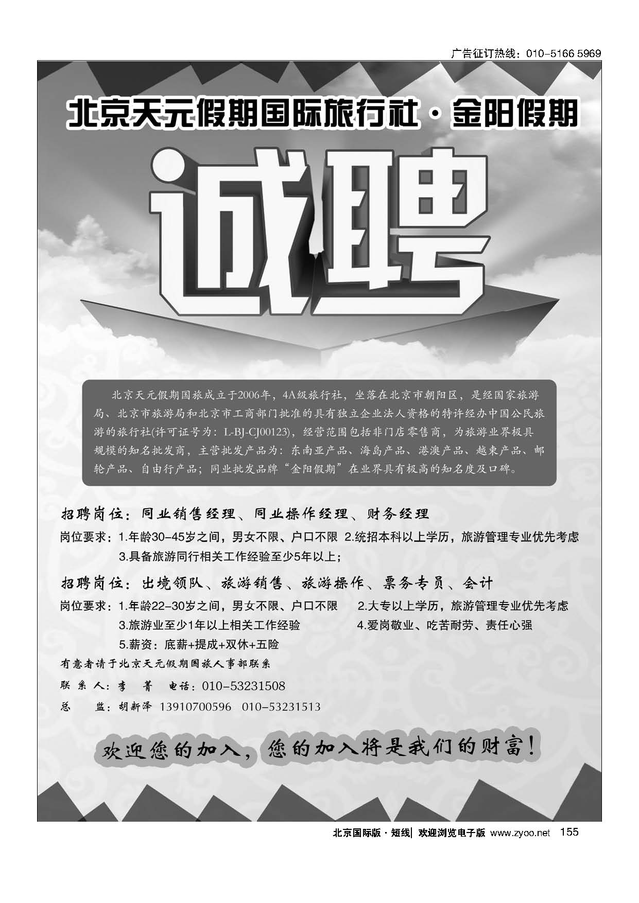 155北京天元假期国际旅行社？金阳假期招聘