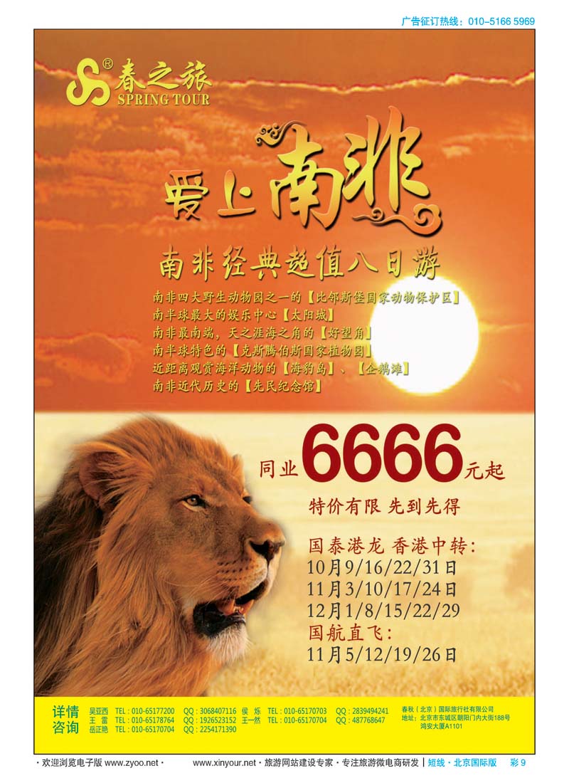 彩9春秋（北京）国际旅行社