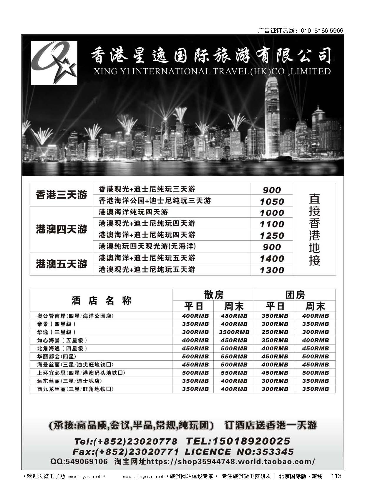 113香港星逸国际旅游有限公司