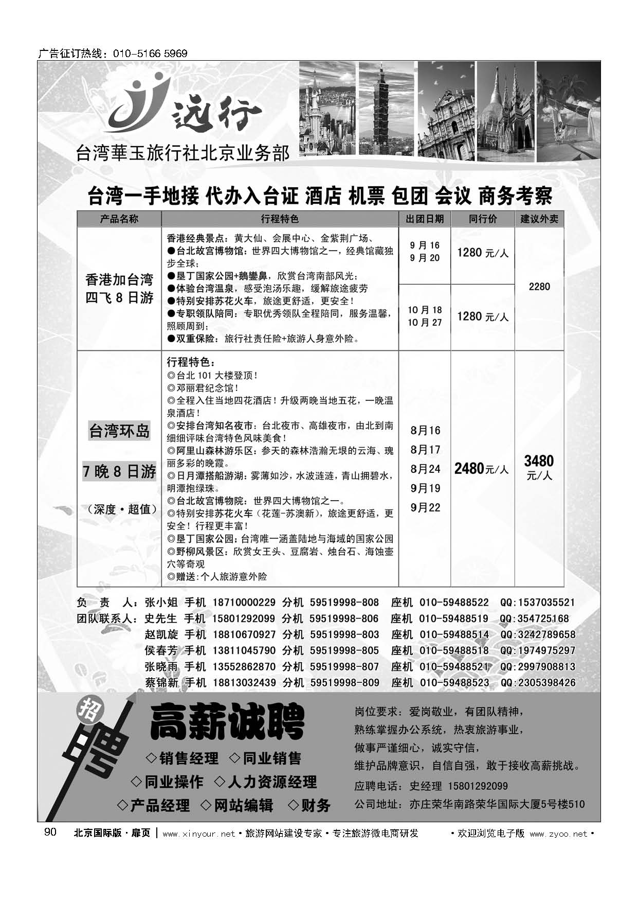 90台湾華玉旅行社北京业务部-远行
