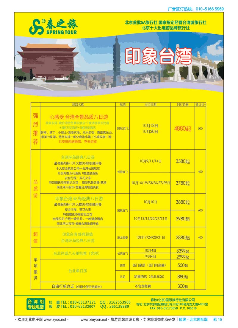 彩15春秋（北京）国际旅行社