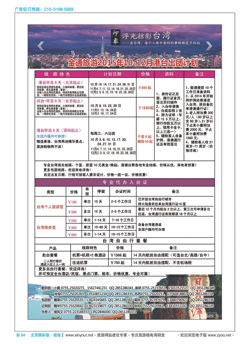 彩64金通旅游2015年港台最新出团计划