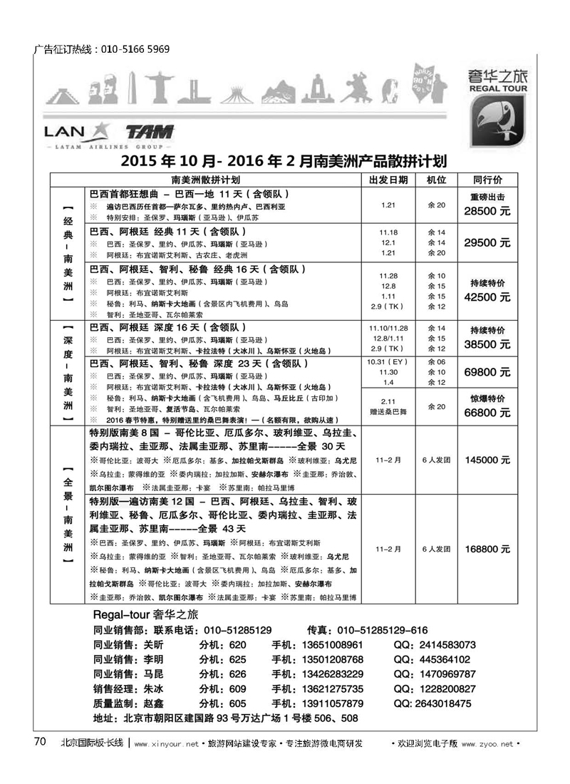 70奢华之旅-南美洲