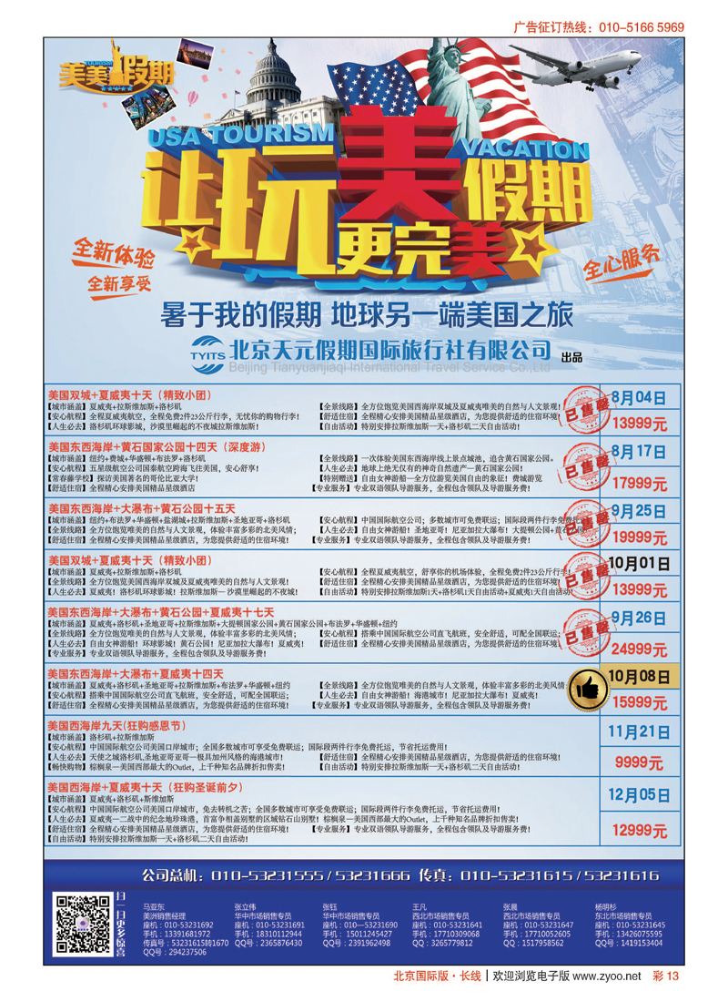 彩13北京天元假期国际旅行社？美美假期