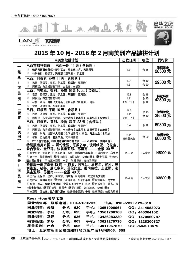 68奢华之旅-南美洲