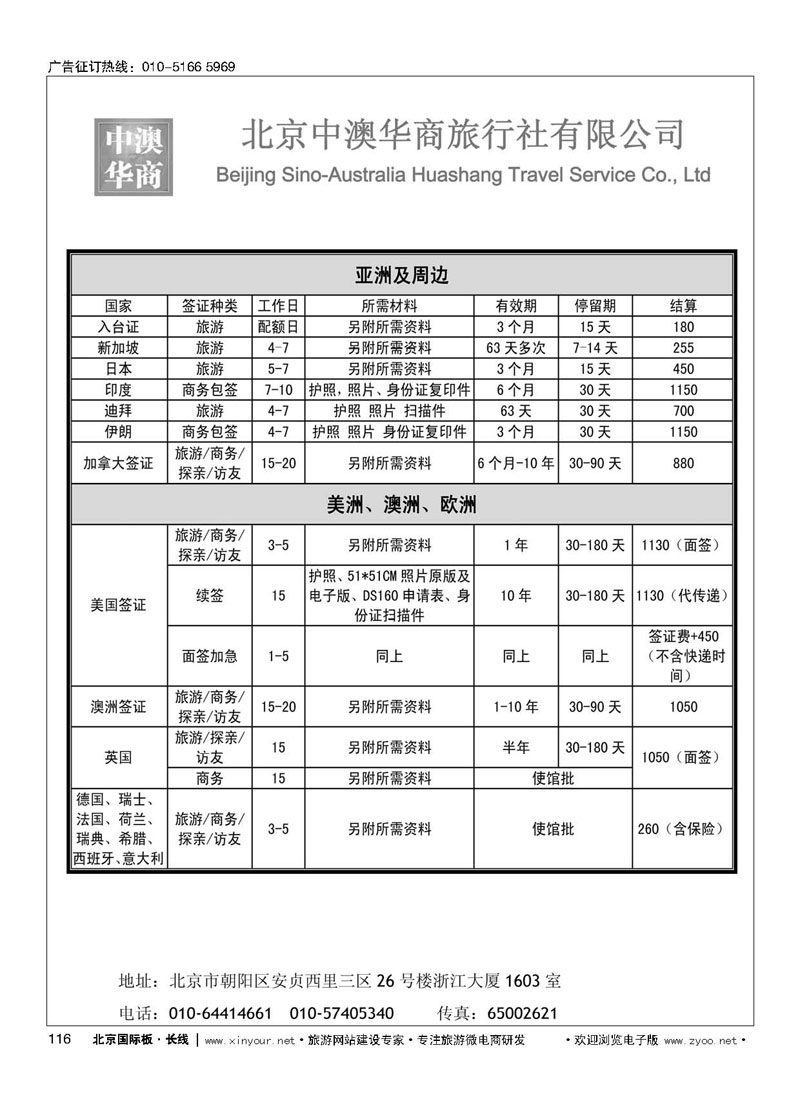 116北京中澳华商旅行社？专业签证特价批发商