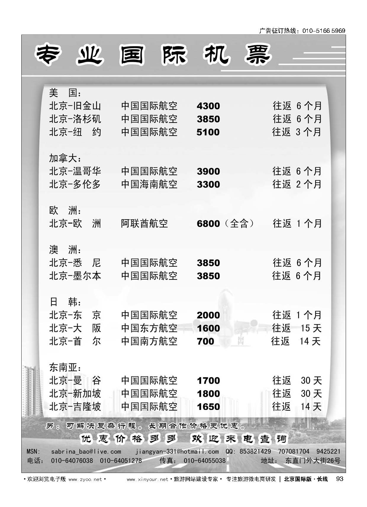 93专业国际机票