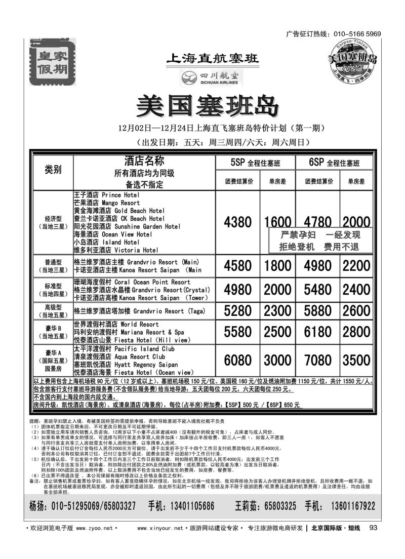 93皇家假期？塞班专线
