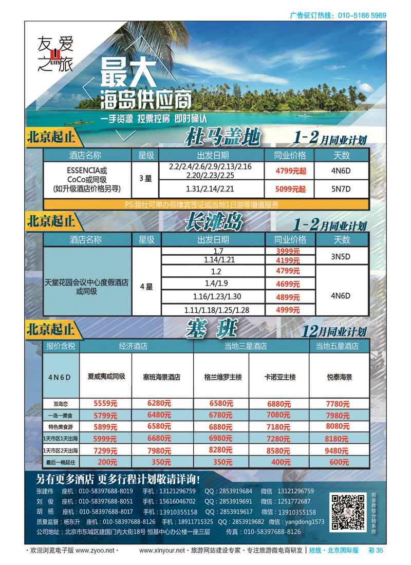 彩35友爱之旅-海岛地接批发-帕劳／斐济／大溪地／杜马／长滩／兰卡／塞班等