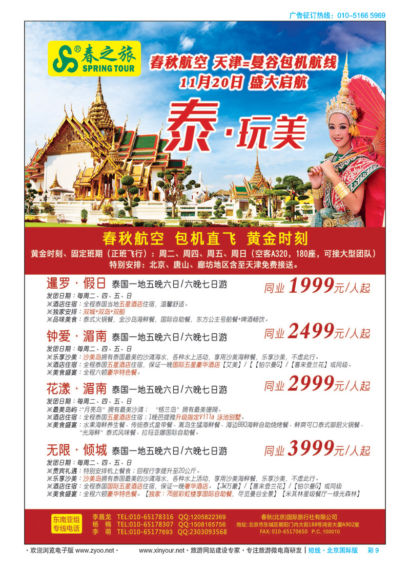 彩9春秋（北京）国际旅行社