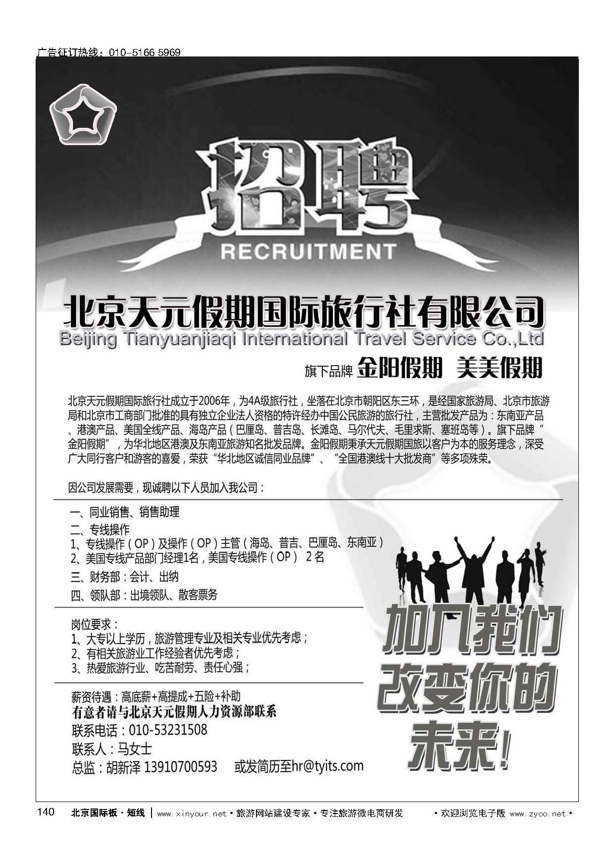 140北京天元假期国际旅行社？金阳假期招聘