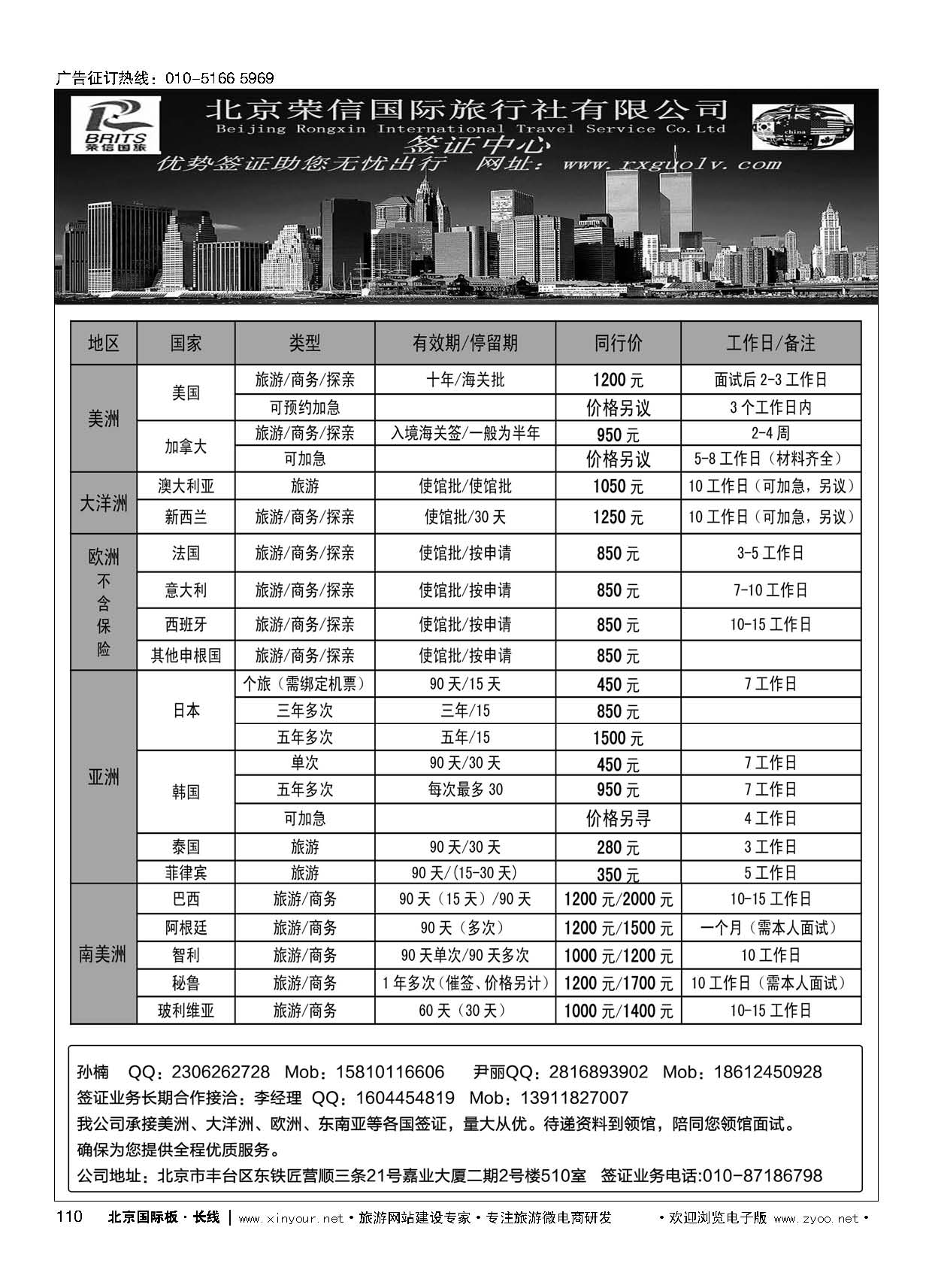 110北京荣信国旅签证中心