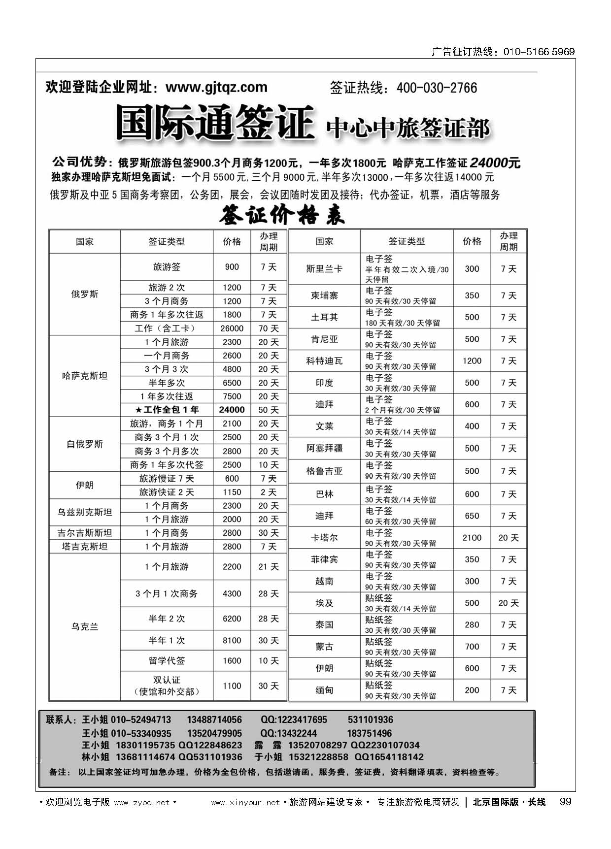 99国际通签证—中旅签证部