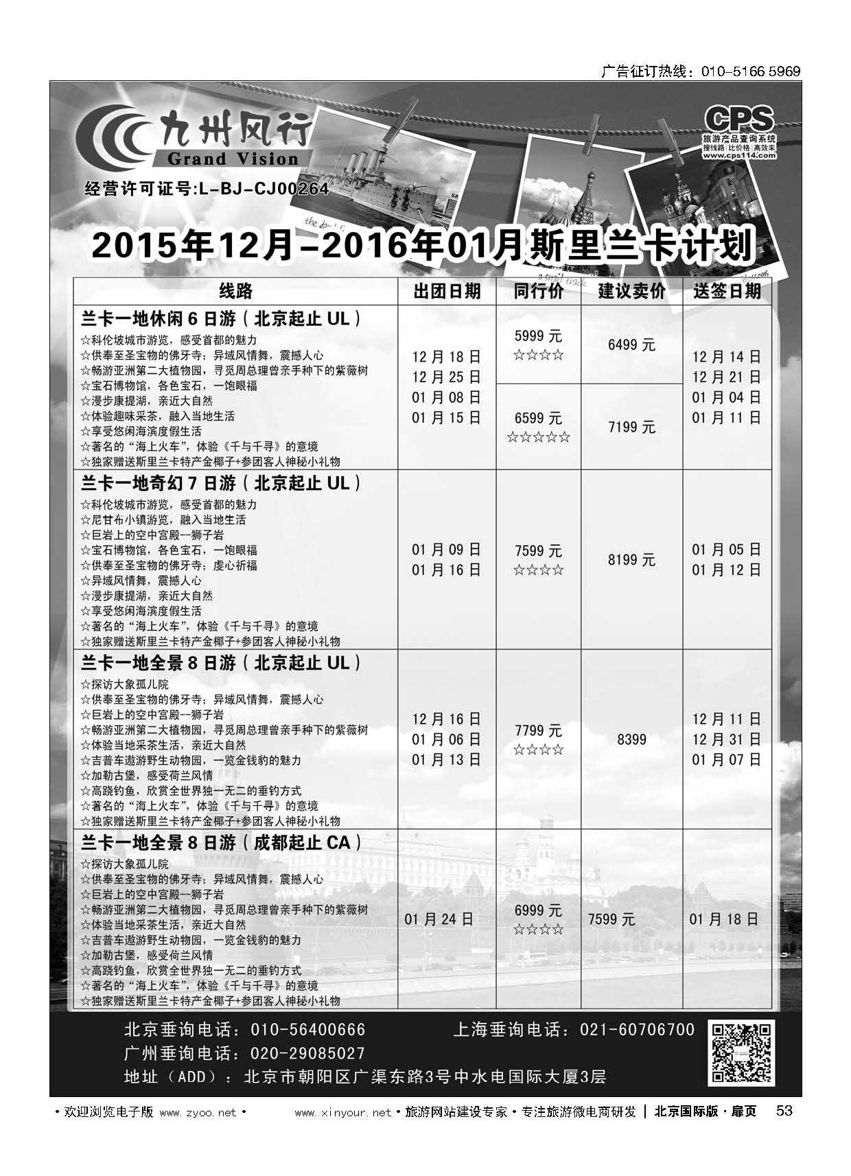 53九州风行.斯里兰卡出团计划 