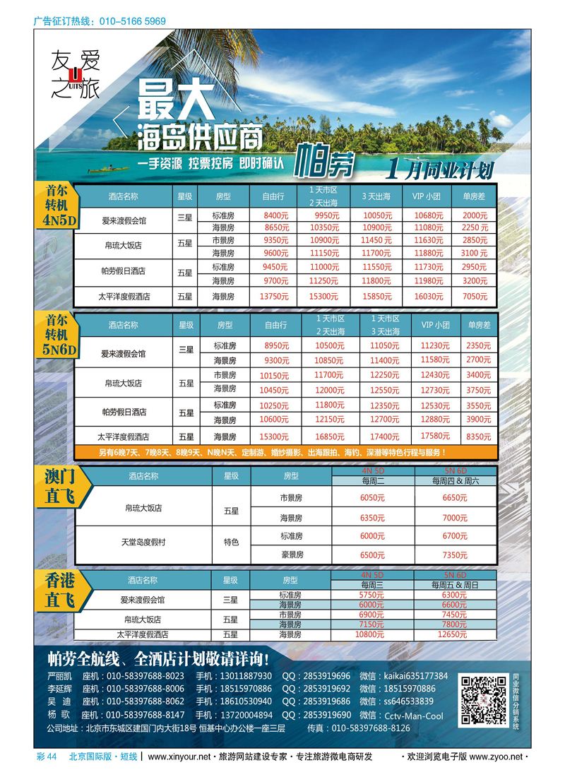 彩44友爱之旅-海岛地接批发-帕劳／斐济／大溪地／杜马／长滩／兰卡／塞班等
