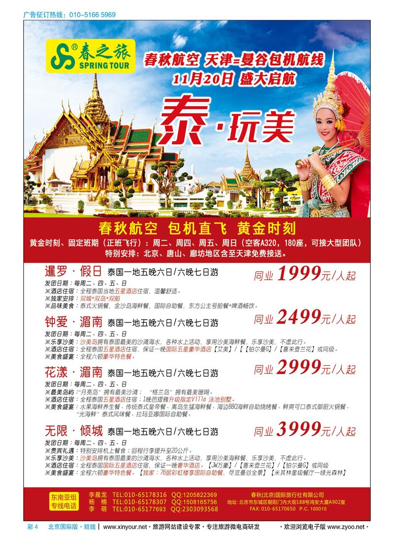 彩4春秋（北京）国际旅行社