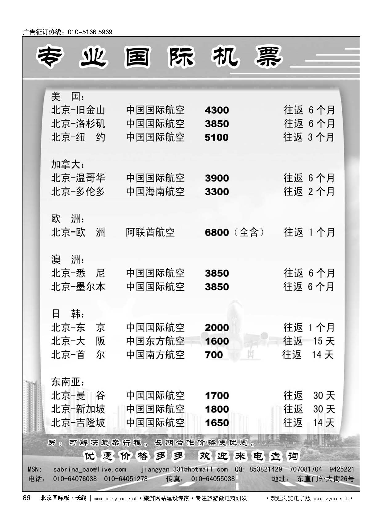 86专业国际机票
