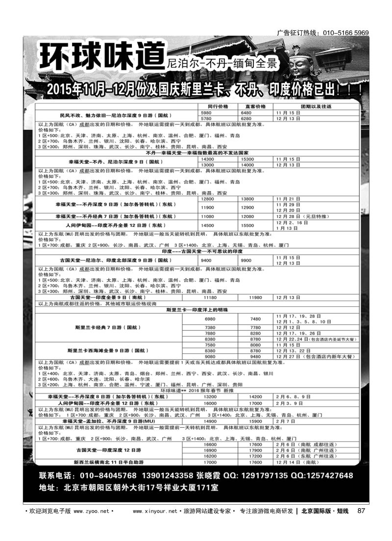 87环球味道●尼泊尔／不丹／西藏／缅甸／孟加拉