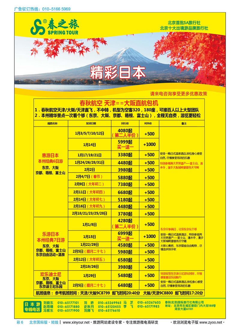彩6春秋（北京）国际旅行社