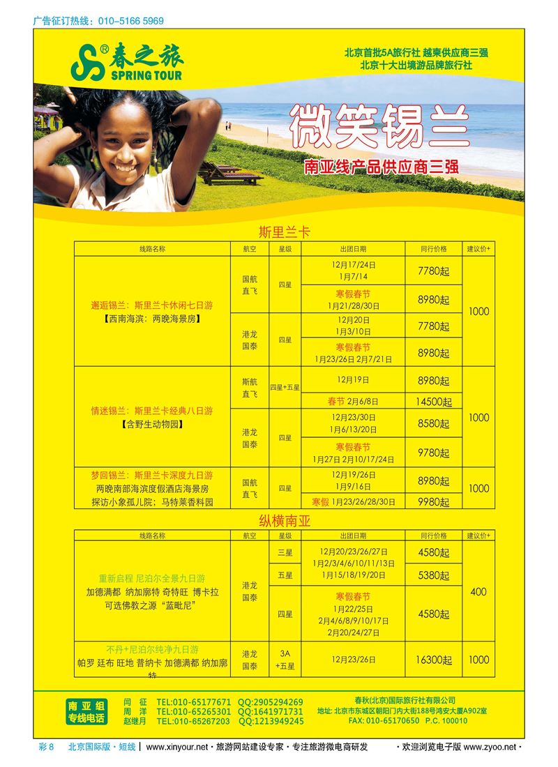 彩8春秋（北京）国际旅行社