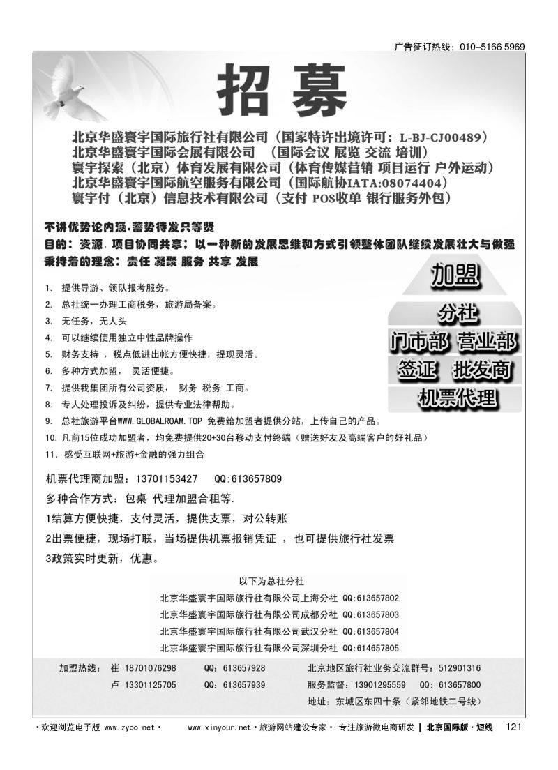 121北京华盛寰宇国际旅行社有限公司招聘加盟