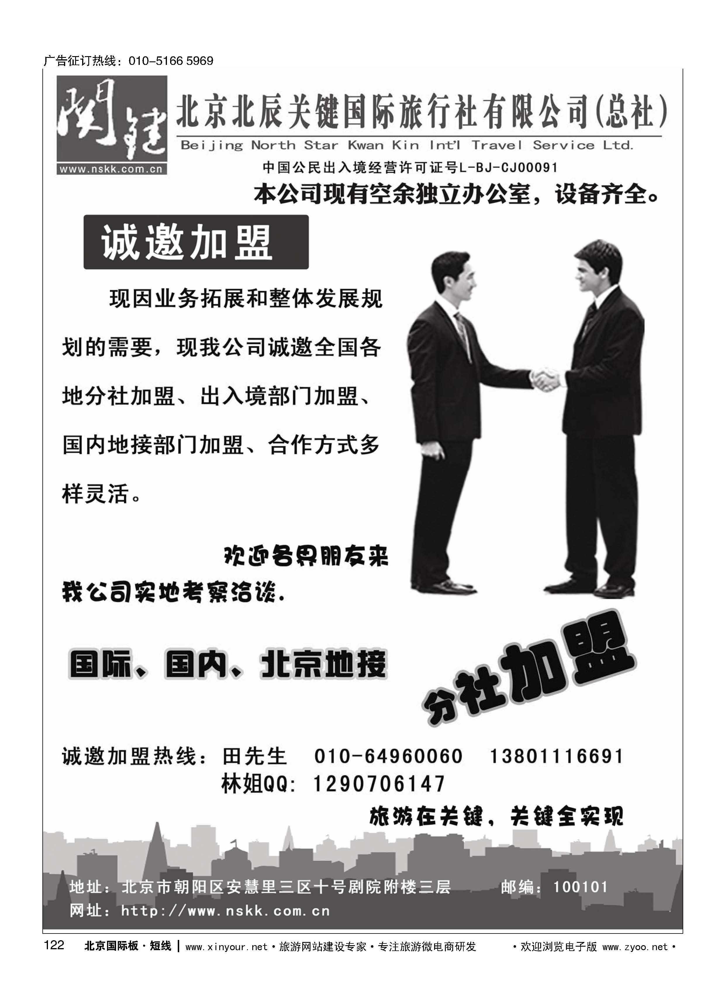122北京北辰关键国际旅行社有限公司诚邀加盟(1)