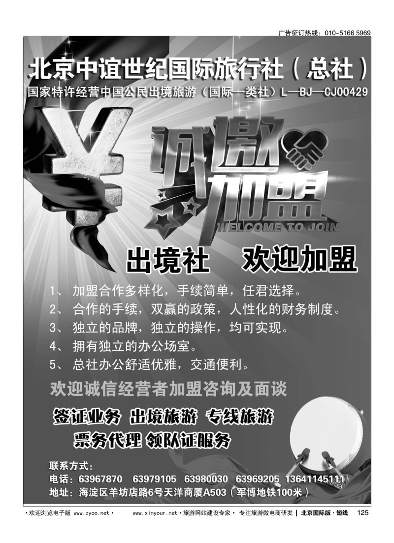 125北京中谊世纪国际旅行社（总社）？诚邀加盟