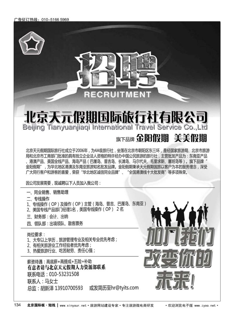 134北京天元假期国际旅行社？金阳假期招聘