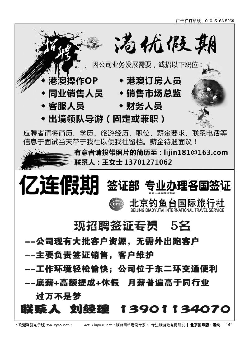 141港优假期（港澳专线招聘）／亿连假期招聘