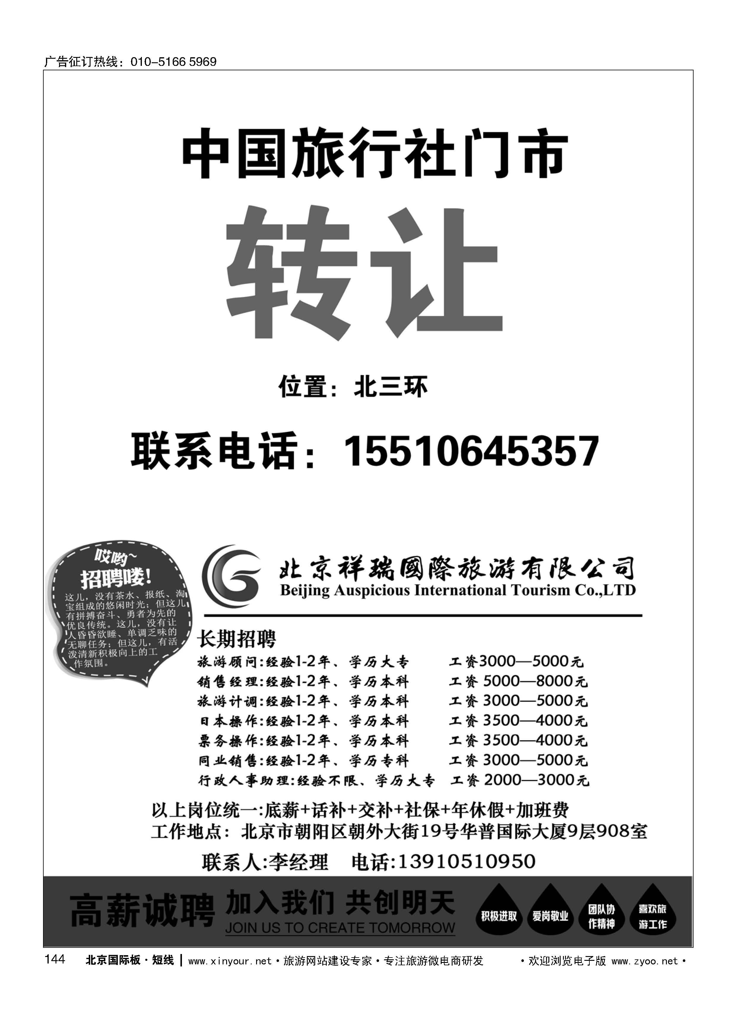 144中国旅行社门市转让／北京祥瑞国际旅游有限公司招聘