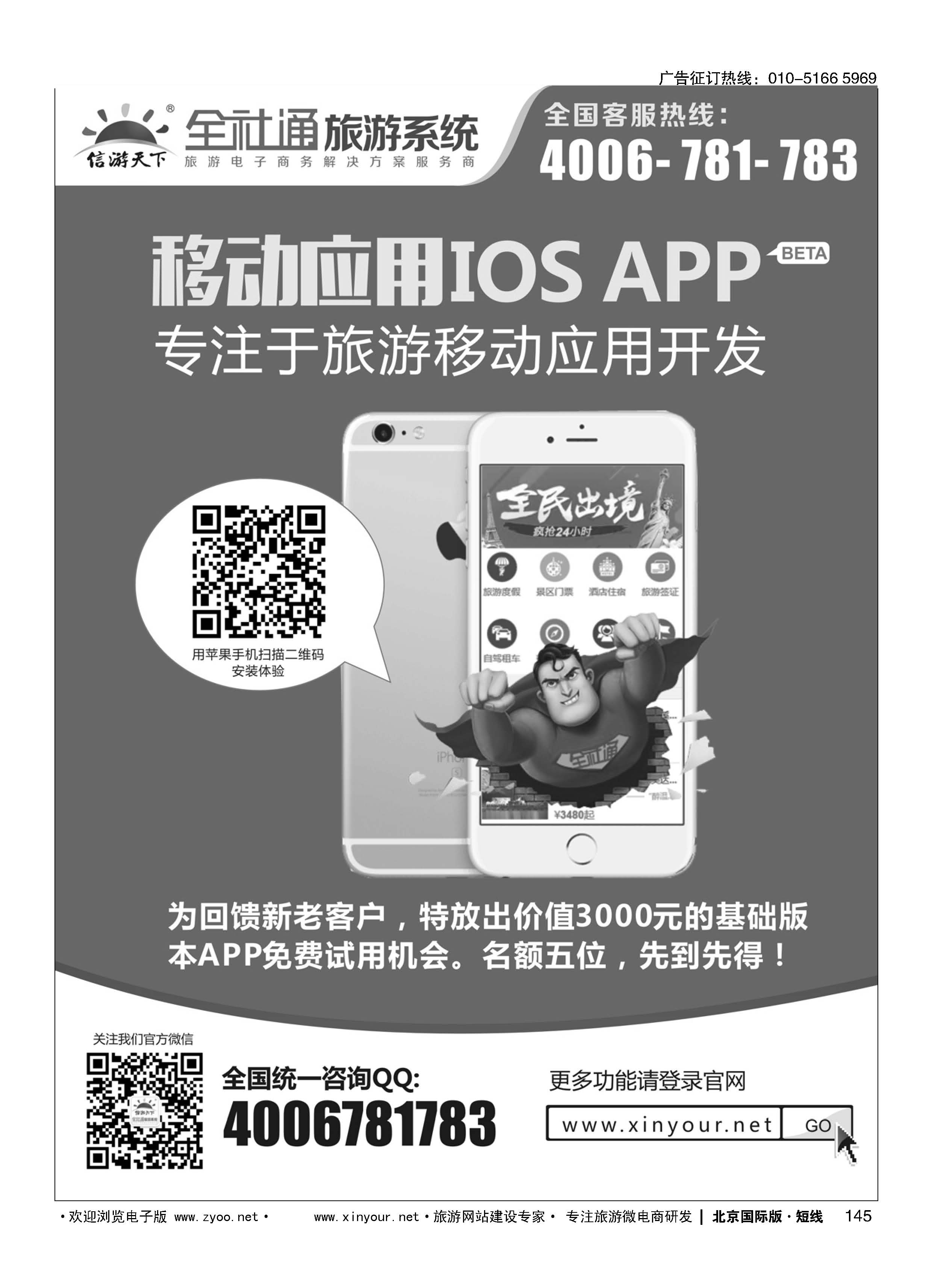 145全社通苹果应用APP隆重推出