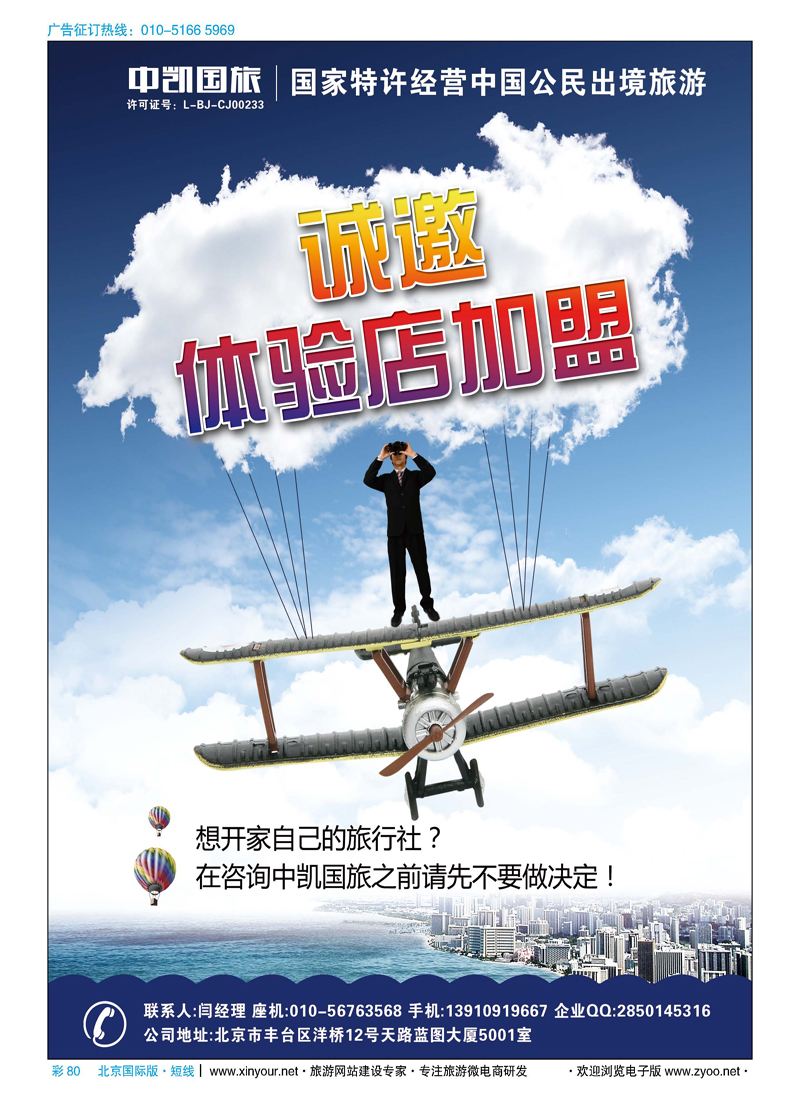 彩80中凯国旅总社诚邀加盟