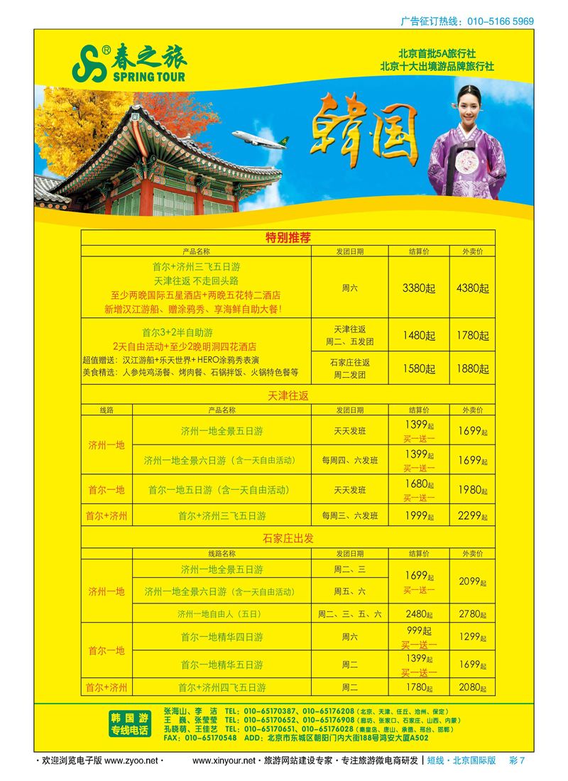 彩7春秋（北京）国际旅行社