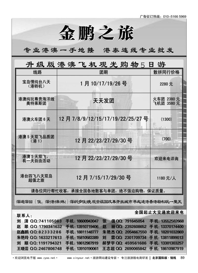89金鹏之旅？港澳泰专线