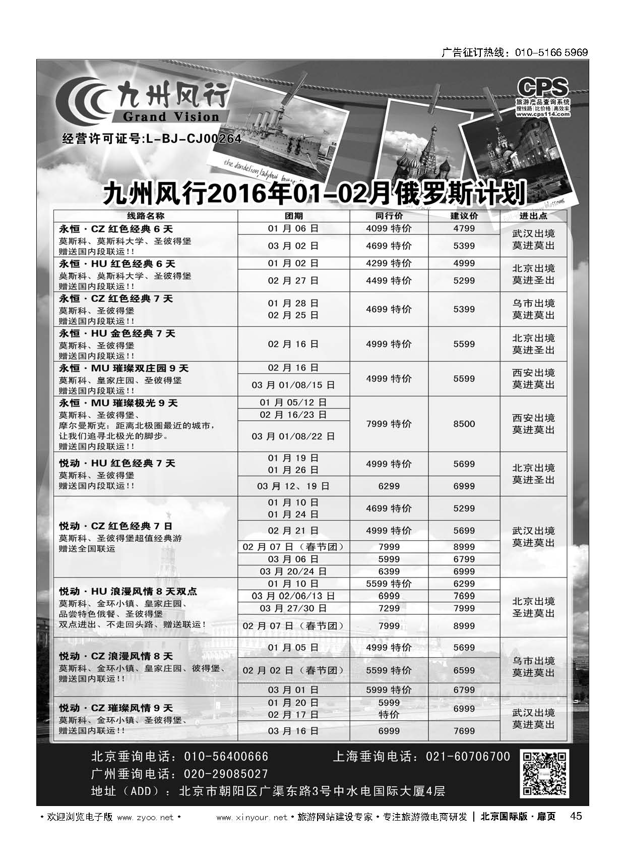 45九州风行.俄罗斯及南亚出团计划 