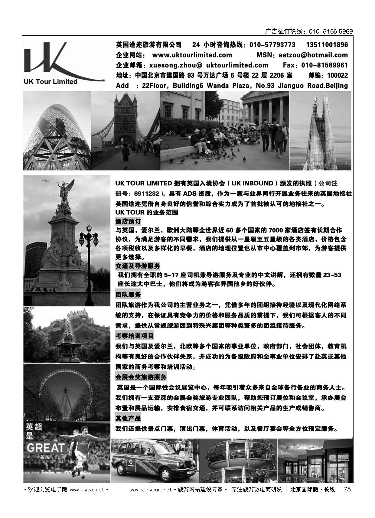75英国途迩旅游有限公司uk tour limited