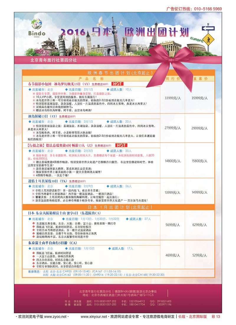 彩13北青旅第四分社-德国Bindo（缤德）旅游