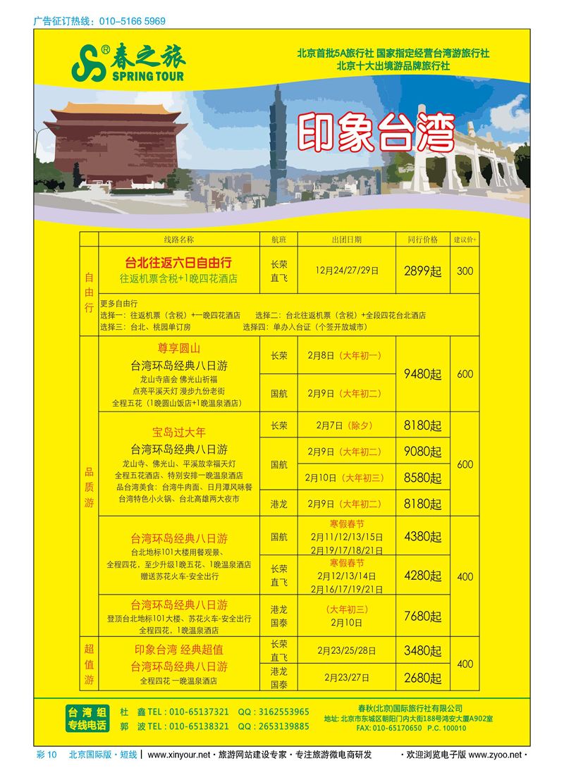 彩10春秋（北京）国际旅行社