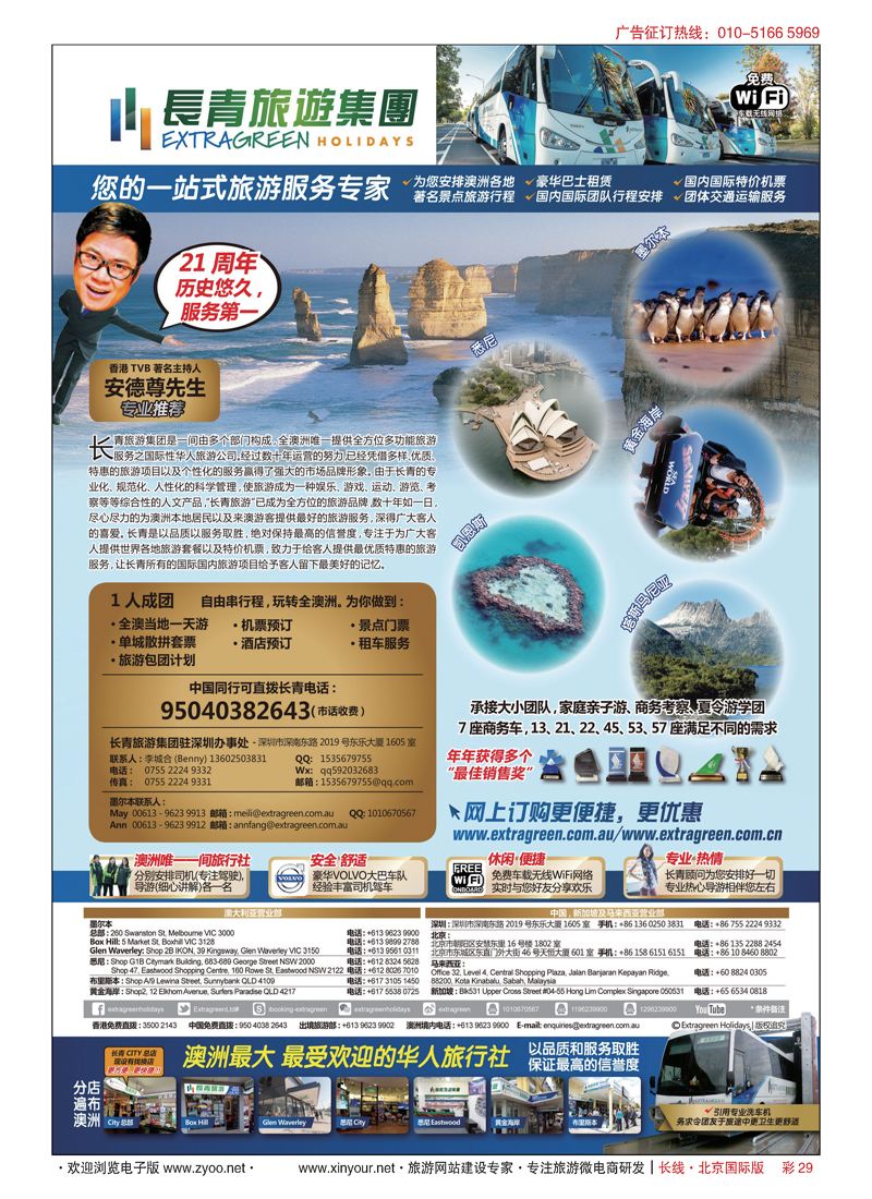 彩29澳洲长青旅游集团---------澳洲最大、最受欢迎的华人旅行社！