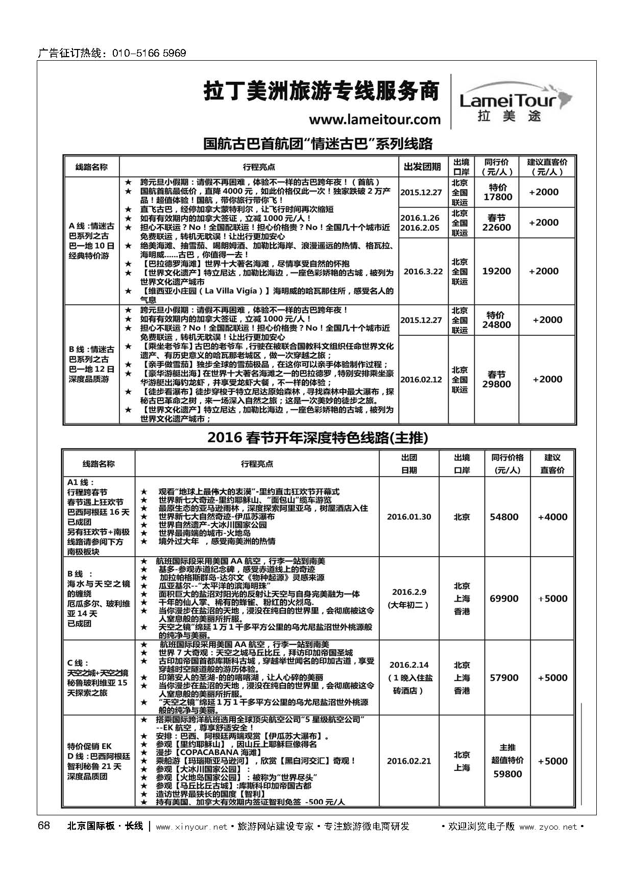 68拉美途-拉丁美洲旅游专线服务商