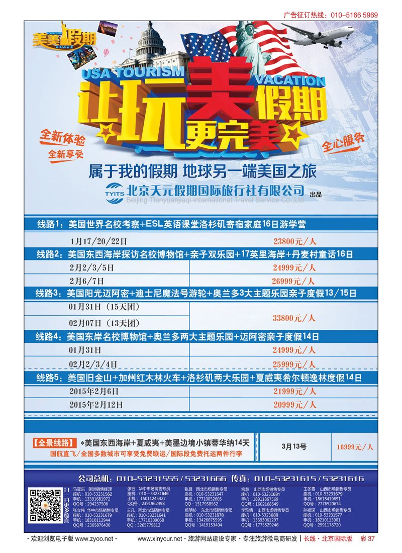 彩37北京天元假期国际旅行社·美美假期