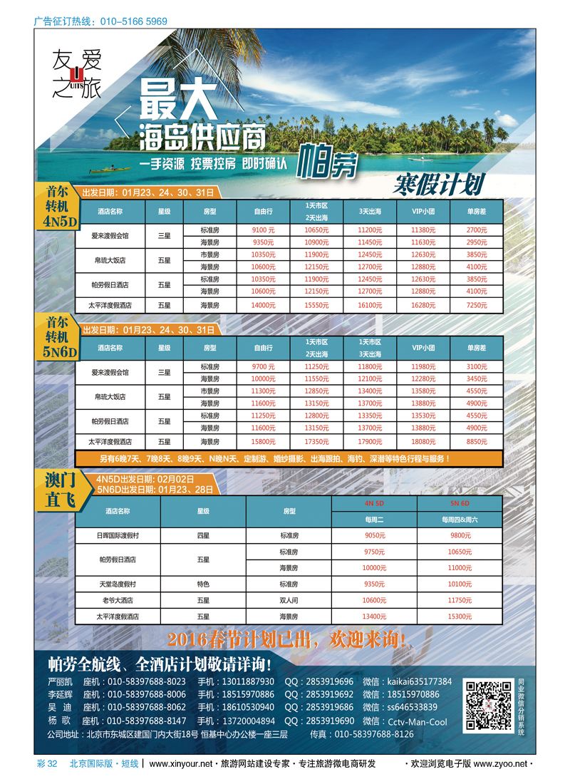 彩32友爱之旅-海岛地接批发-帕劳／斐济／大溪地／杜马／长滩／兰卡／塞班等