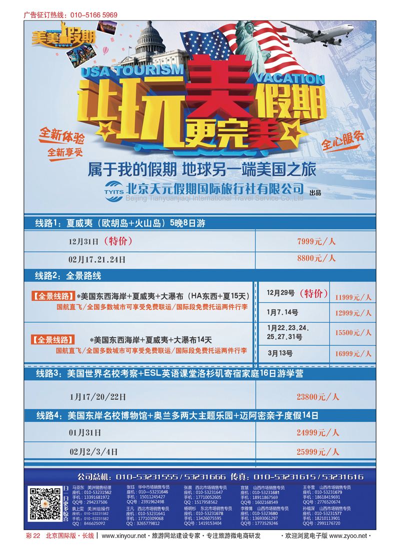 彩22北京天元假期国际旅行社·美美假期